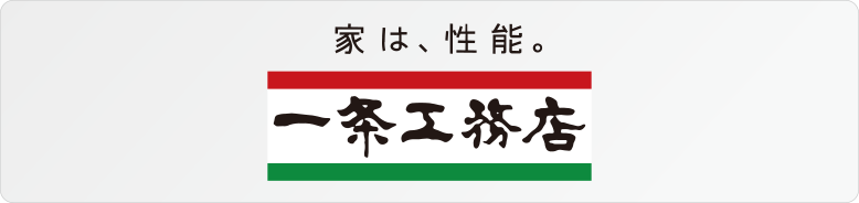 株式会社一条工務店