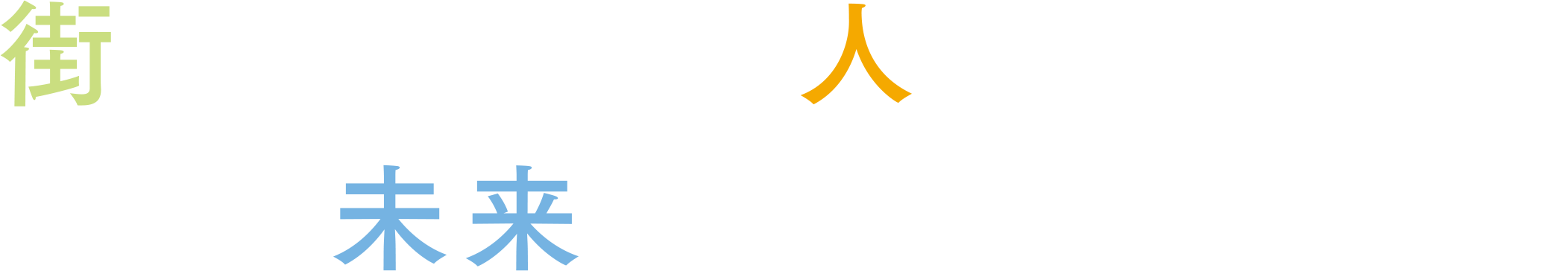 街とつながる。人とつながる・未来とつながる。