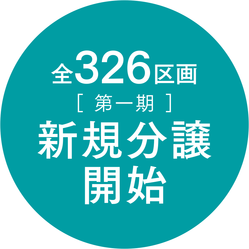 全326区画［ 第一期 ］新規分譲開始